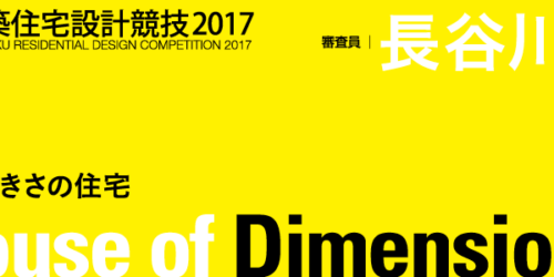 新建築住宅設計競技2017