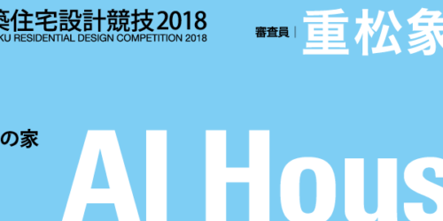 新建築住宅設計競技2018