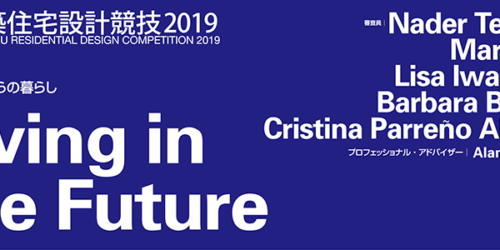 新建築住宅設計競技2019