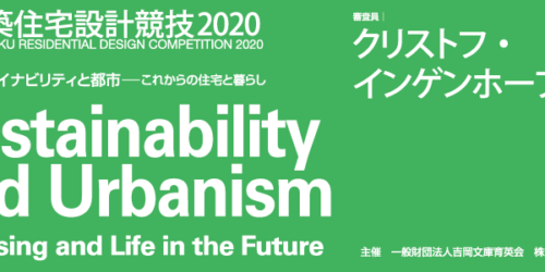新建築住宅設計競技2020